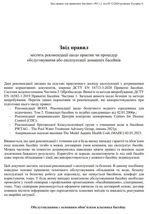 Звід правил приватні басейни EN, ДСТУ