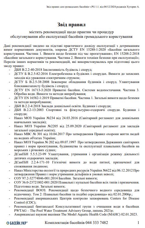 Звід правил громадські басейни EN, ДСТУ