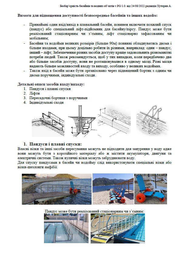 Рекомендації доступність басейнів та водойм ДБН, ADA
